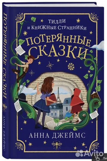 Потерянные сказки