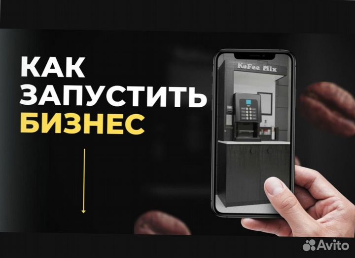 Кофейня самообслуживания готовый бизнес