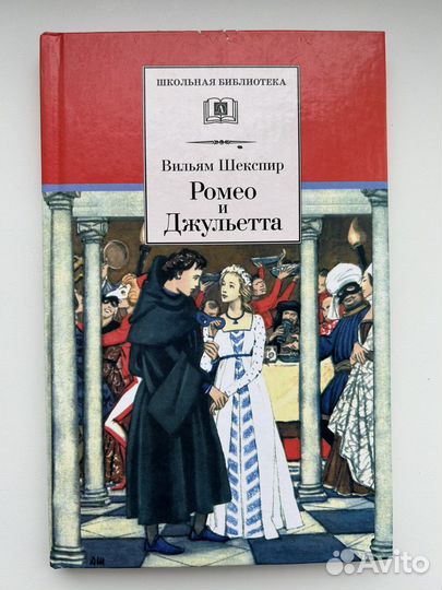 Вильям Шекспир.Ромео и Джульетта