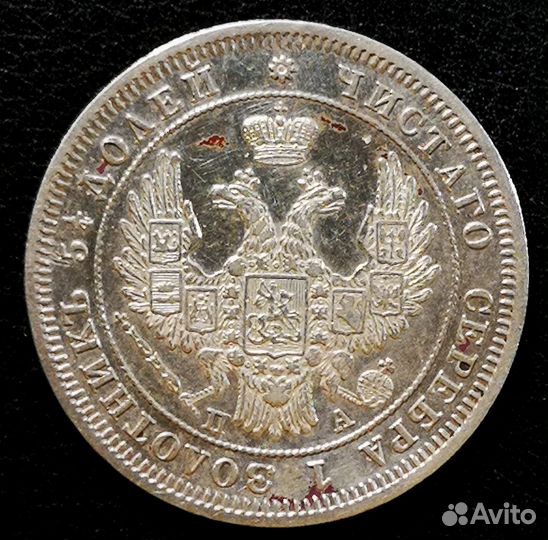 25 копеек 1850