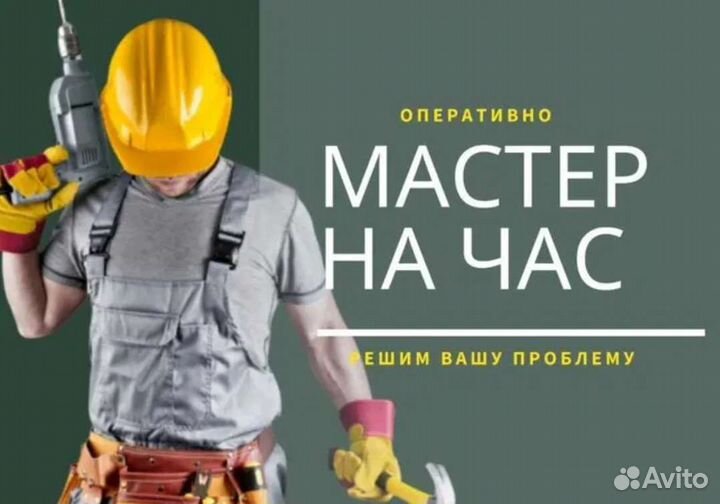 Мастер на час,два,три