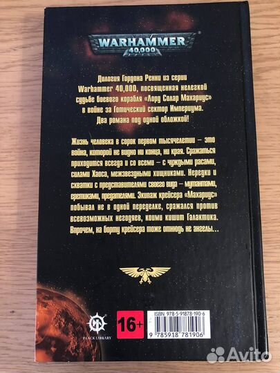 Warhammer 40000: Лорд Солар Махариус, Гордон Ренни