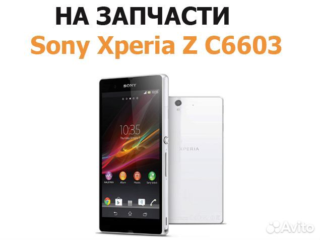 Запчасти от Sony Xperia Z C6603 авита отправка