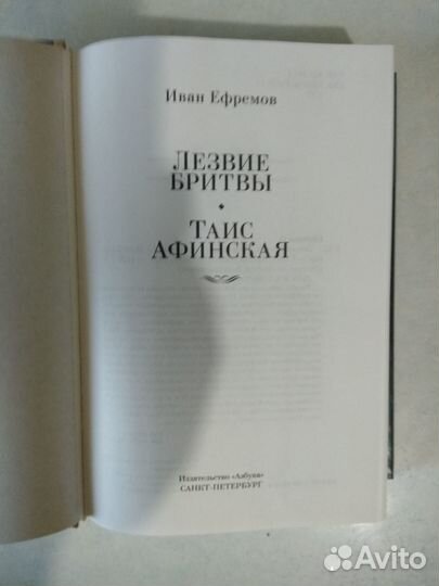 Иван Ефремов. Лезвие Бритвы. Таис Афинская