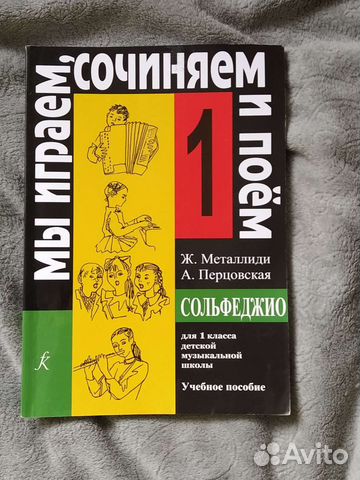 Металлиди сольфеджио 1 класс. Состояние хорошее, после... купить в ...