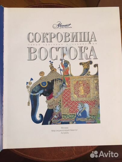 Книга Сокровища Востока. Изд. Аванта 2009 г