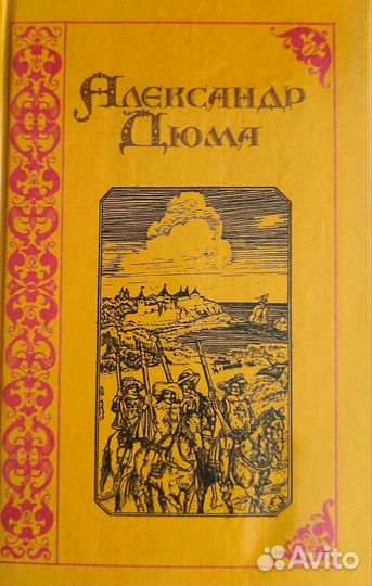 Книга Три мушкетера