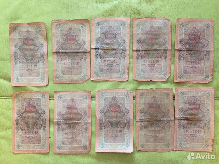 Набор. 10 бон по 10 рублей 1909г