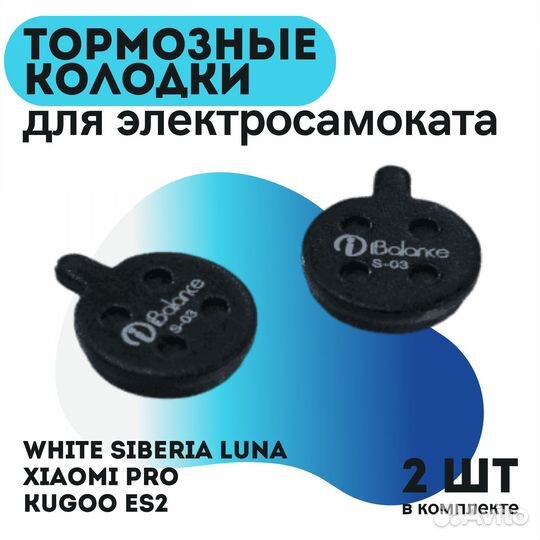 Тормозные колодки s-03 для WS Luna/Xiaomi Pro