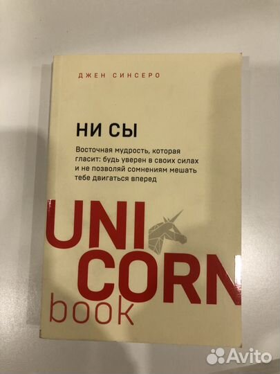 Ни сы (Джен Синсеро)