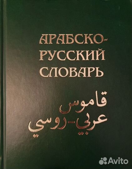 Арабско-русский словарь