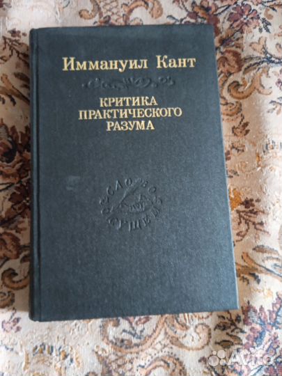 Иммануил Кант - Критика практического разума