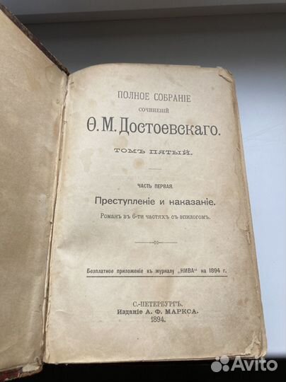 Достоевский. 1894 год. Преступление и наказание