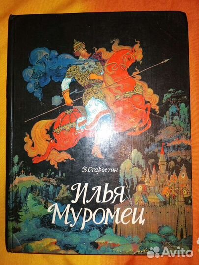 Старостин. Илья Муромец. Худ. Шемаров (Палех)