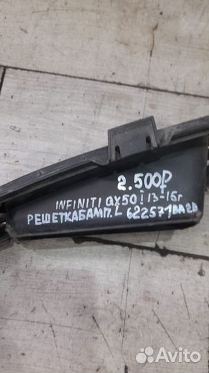 Решетка бампера левая Infiniti Qx50 Ex1 С 2013 По