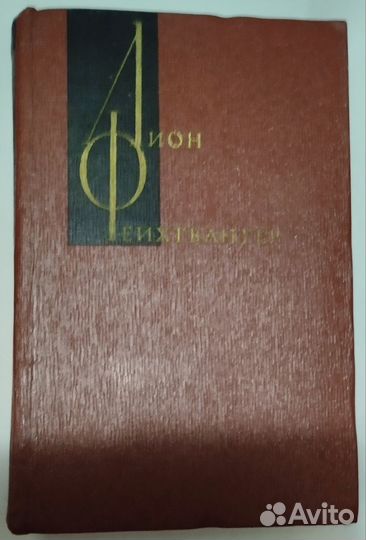 Лион Фейхтвангер собрание сочинений