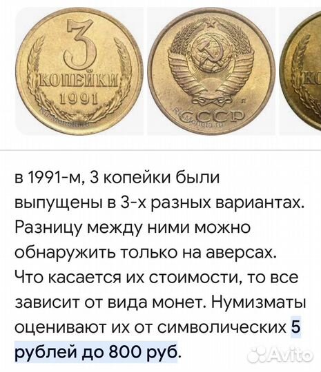 3 копейки 1991 года монета СССР