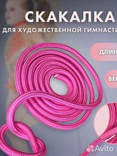 Гимнастическая скакалка