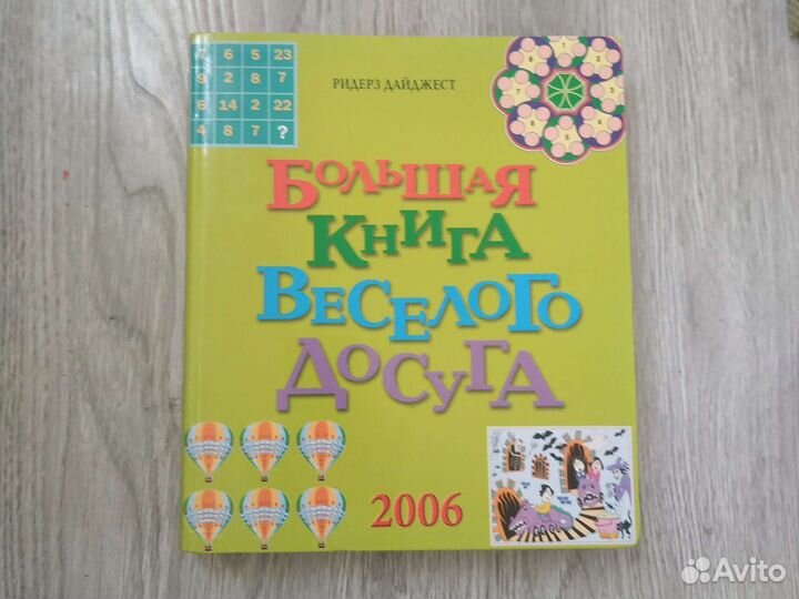Большая книга весёлого досуга.2006г