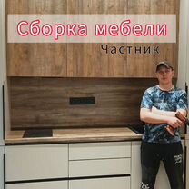 Сборщик мебели. Сборка мебели