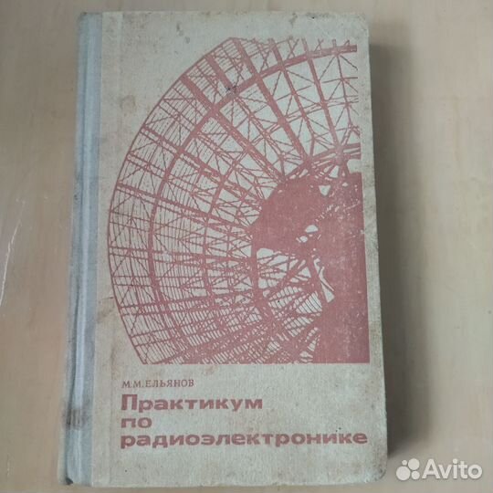 Книга Практикум по радиоэлектронике 1972 г