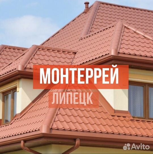 Металлочерепица монтеррей