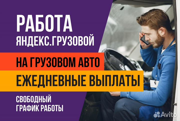 Яндекс грузовой.Водитель на своем авто