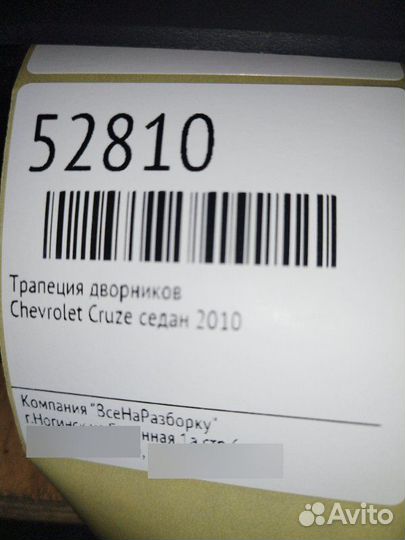 Трапеция дворников Chevrolet Cruze седан 2010