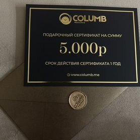 Подарочный сертификат Columb (часы)