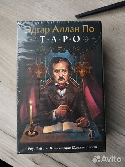 Подарочное Таро Эдгара Аллана По новое в упаковке