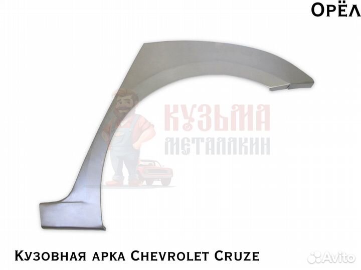 Для куз Chevrolet Cruze арка