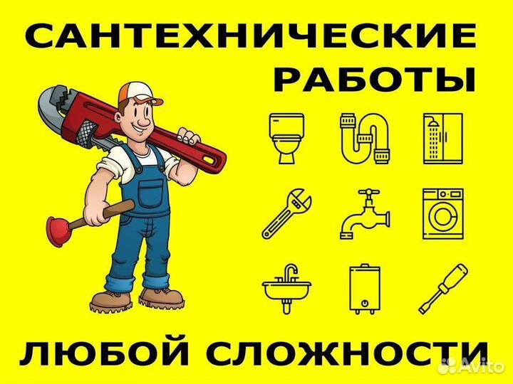 Сантехник. Услуги сантехника. Чистка канализации