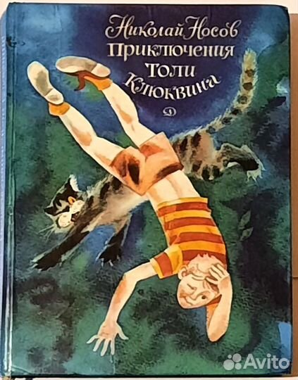 Приключения Толи Клюквина. Рассказы и повесть