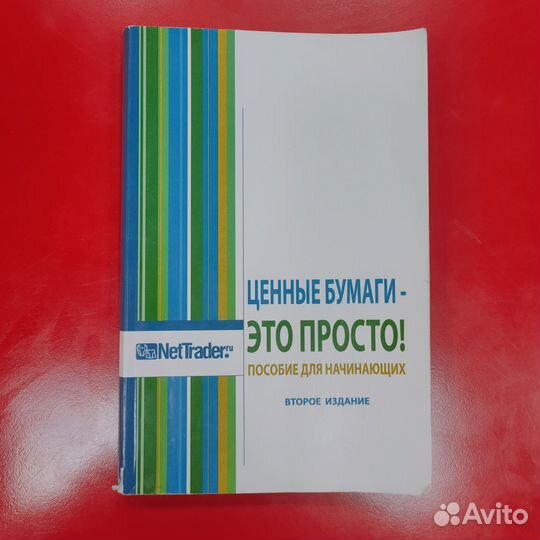 Е. Б. Коган - Ценные бумаги - это просто