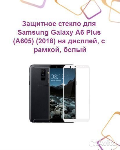 Защитное стекло для samsung Galaxy A6 Plus (A605)