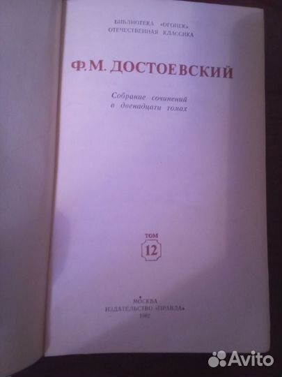 Достоевский, Ф.М. Собрание сочинений в 12 томах