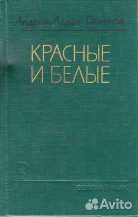 Книги советских писателей. Авторы до Ан