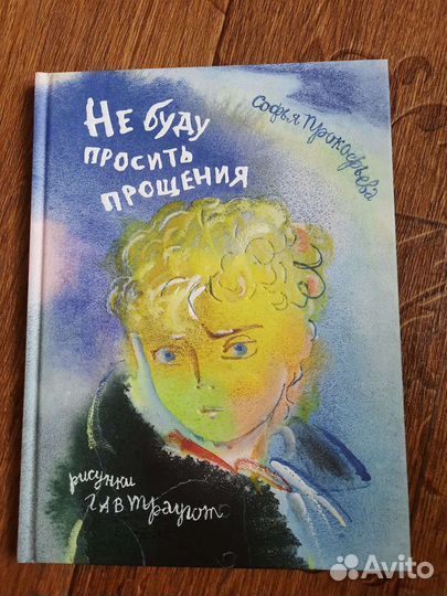 С. Прокофьева Не буду просить прощения