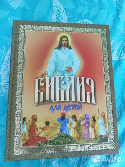 Детская библия