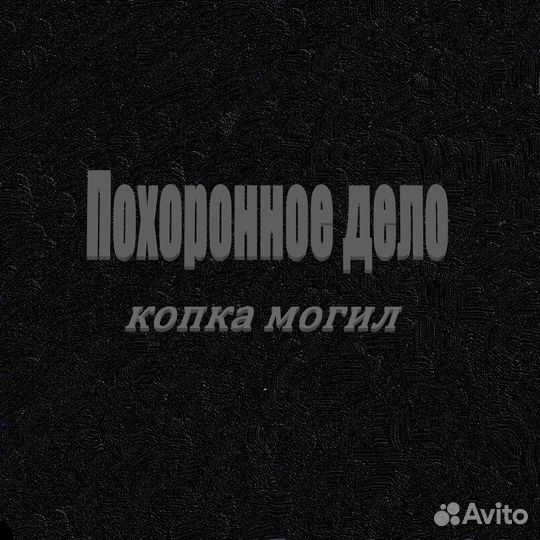 Копка могил