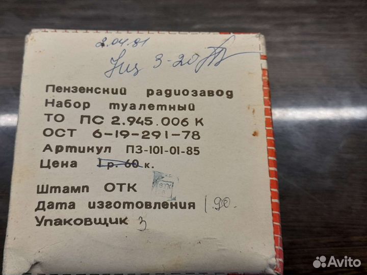 Туалетный набор СССР