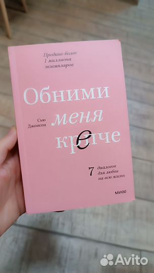 Обними меня крепче, психология