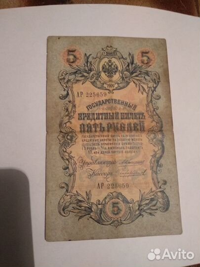 5 рублей 1909 Коншин Чихиржин