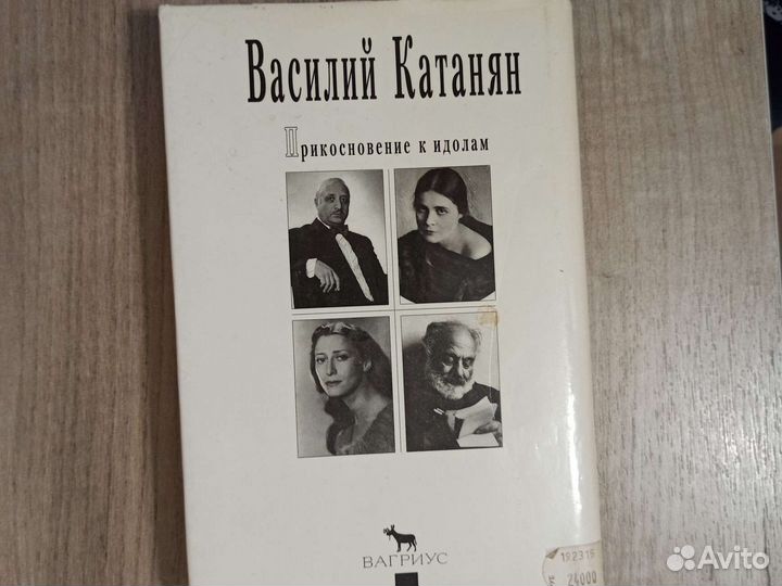 В. Катанян. Прикосновение к идолам. 1997 Г