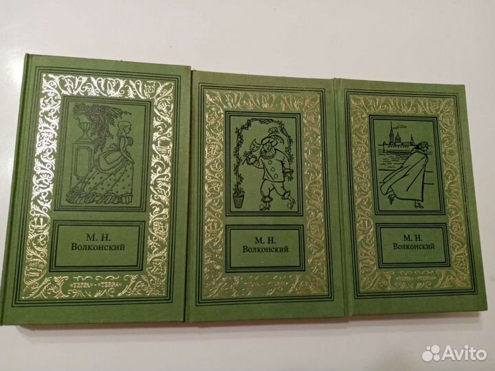 Трехтомное собрание сочинений М. Н. Волконского