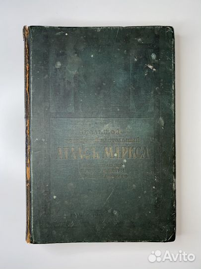 Всемирный атлас Маркса1910 Букинистика Антиквариат