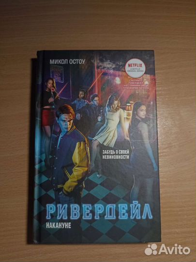 Книги ривердейл