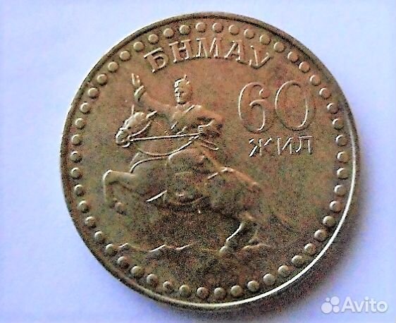 Монета 60 жил (Монголия)