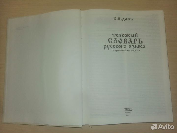 В.И.Даль Толковый словарь русского языка