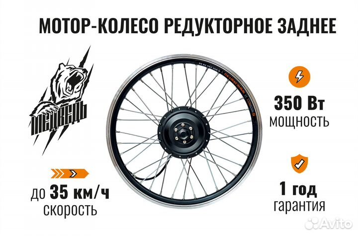 Мотор-колесо редукторное заднее 350 Вт, 20-29